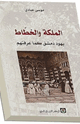 كتاب الملكة والخطاط - يهود دمشق كما عرفتهم
