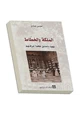 كتاب الملكة والخطاط - يهود دمشق كما عرفتهم