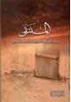 كتاب المنتقى من امثال العرب وقصصهم