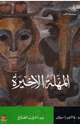 كتاب المهلة الأخيرة