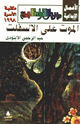 كتاب الموت على الأسفلت