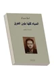 رواية المياه كلها بلون الغرق