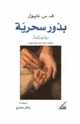 كتاب بذور سحرية