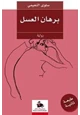 كتاب برهان العسل