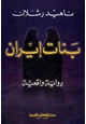 كتاب بنات إيران