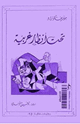 كتاب تحت أنظار غريبة