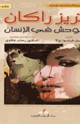 كتاب تريز راكان - الوحش في الانسان