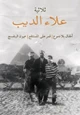 كتاب ثلاثية علاء الديب: أطفال بلا دموع - قمر على المستنقع - عيون البنفسج