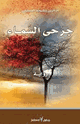 كتاب جرحى السماء