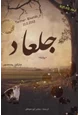 رواية جلعاد