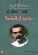  جنون أو قداسة