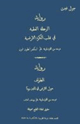 كتاب الرحلة العلمية فى قلب الكرة الارضية - الطواف حول الارض فى ثمانين يوما - روايتان