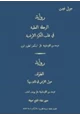 رواية الرحلة العلمية فى قلب الكرة الارضية - الطواف حول الارض فى ثمانين يوما - روايتان