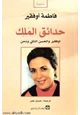 كتاب حدائق الملك: الجنرال أوفقير والحسن الثاني ونحن