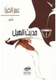 كتاب حديث الهيل