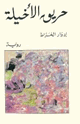 كتاب حريق الاخيلة