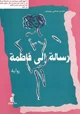 كتاب رسالة إلى فاطمة