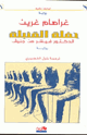 كتاب حفلة القنبلة الدكتور فيشر من جنيف