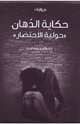 كتاب حكاية الدهان - حولية الإحتضار