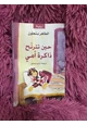 كتاب حين تترنح ذاكرة أمي