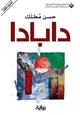 رواية دابادا