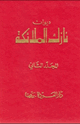 ديوان نازك الملائكة - المجلد الثاني