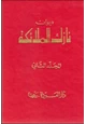 رواية ديوان نازك الملائكة - المجلد الثاني