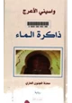 رواية ذاكرة الماء - محنة الجنون العارى