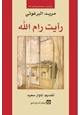 كتاب رأيت رام الله