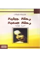 كتاب رحلة جبلية رحلة صعبة