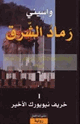 كتاب رماد الشرق - I - خريف نيويورك الأخير