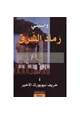 رواية رماد الشرق - I - خريف نيويورك الأخير