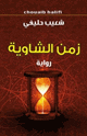 كتاب زمن الشاوية