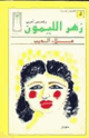 كتاب زهر الليمون - وقصص أخرى