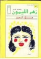 كتاب زهر الليمون - وقصص أخرى