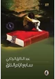 كتاب سابع ايام الخلق