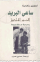 كتاب ساعي البريد - الصبر المتحرّق