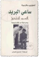 كتاب ساعي البريد - الصبر المتحرّق