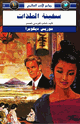 كتاب سفينة الملذات