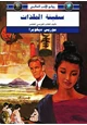 كتاب سفينة الملذات