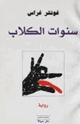 كتاب سنوات الكلاب