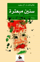 كتاب سنين مبعثرة