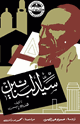 كتاب سيد البنائين