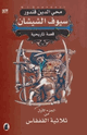 كتاب سيوف الشيشان