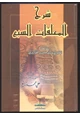 كتاب شرح المعلقات السبع
