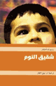 كتاب شقيق النوم
