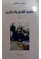 رواية شلومو الكردي وأنا والزمن