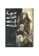 كتاب صورة الفنان في شبابه