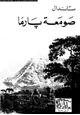 كتاب صومعة بارما