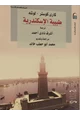 رواية طبيبة الإسكندرية